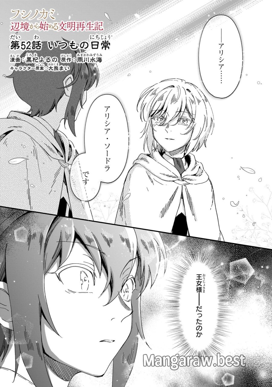 フシノカミ～辺境から始める文明再生記～ 第52.1話 - Page 1