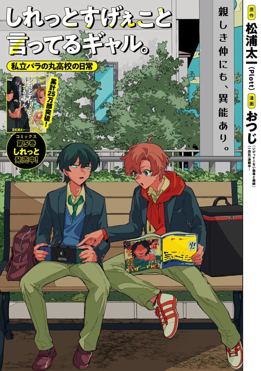 しれっとすげぇこと言ってるギャル。ー私立バラの丸高校の日常ー 第52話 - Page 1