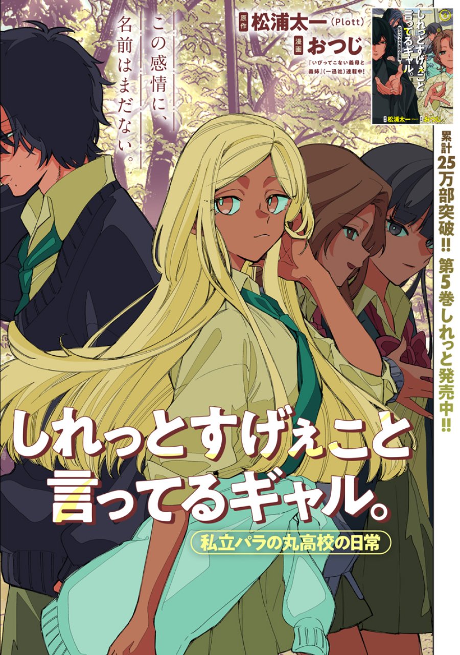 しれっとすげぇこと言ってるギャル。ー私立バラの丸高校の日常ー 第51話 - Page 1