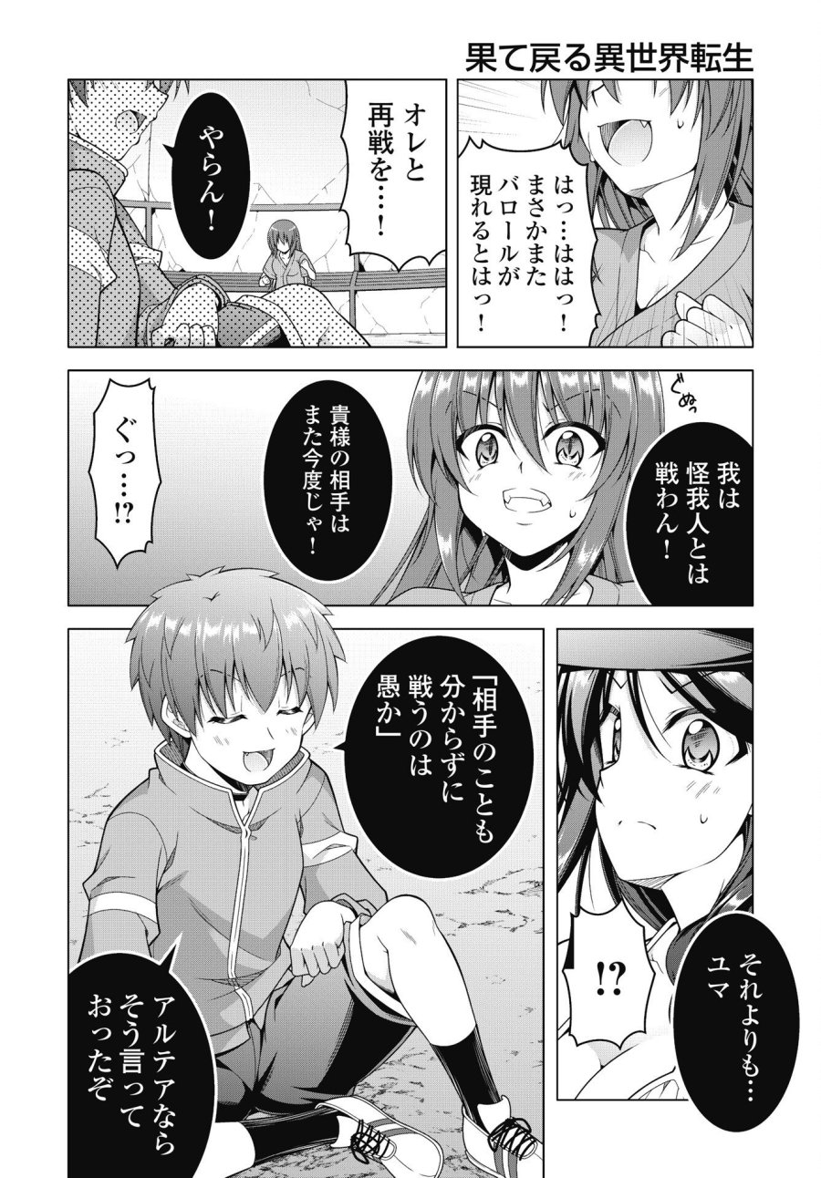 果て戻る異世界転生～何回やっても幼馴染に辿り着けない～ 第45話 - Page 18