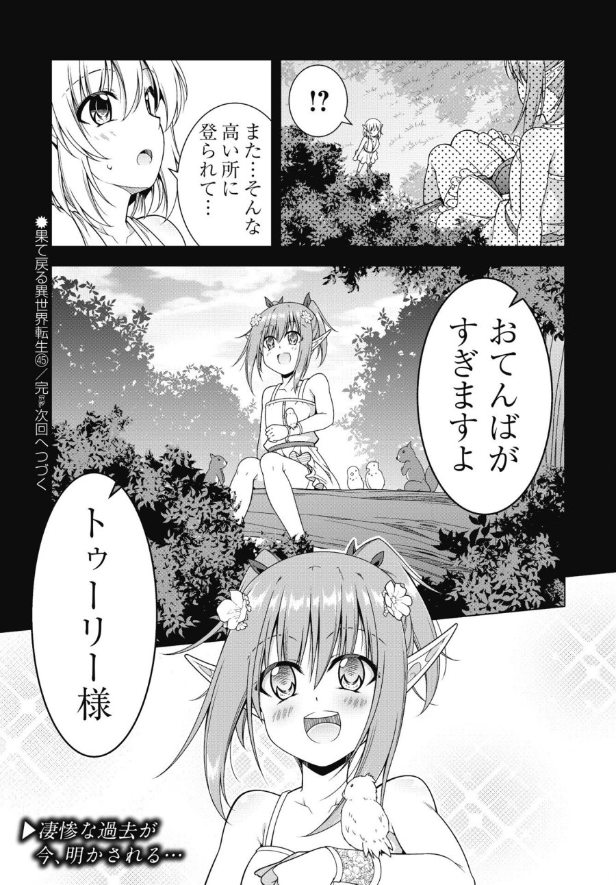 果て戻る異世界転生～何回やっても幼馴染に辿り着けない～ 第45話 - Page 22