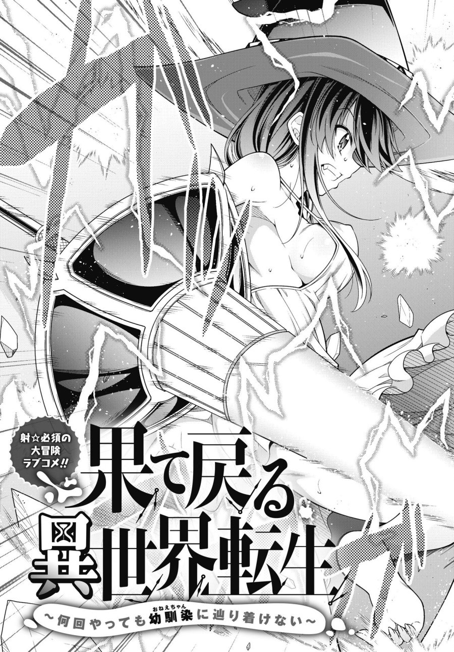 果て戻る異世界転生～何回やっても幼馴染に辿り着けない～ 第45話 - Page 3