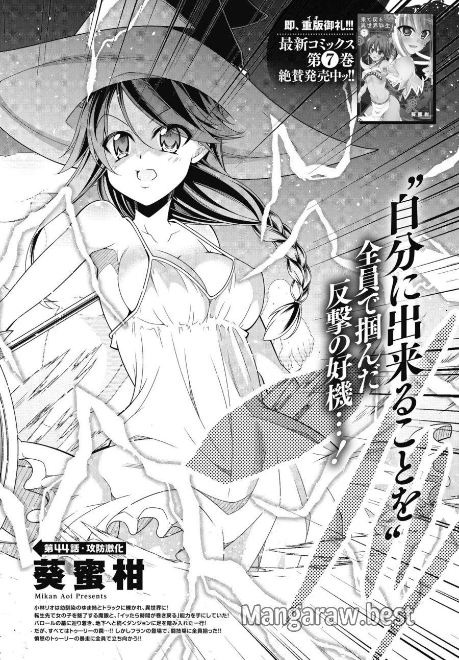 果て戻る異世界転生～何回やっても幼馴染に辿り着けない～ 第44話 - Trang 2