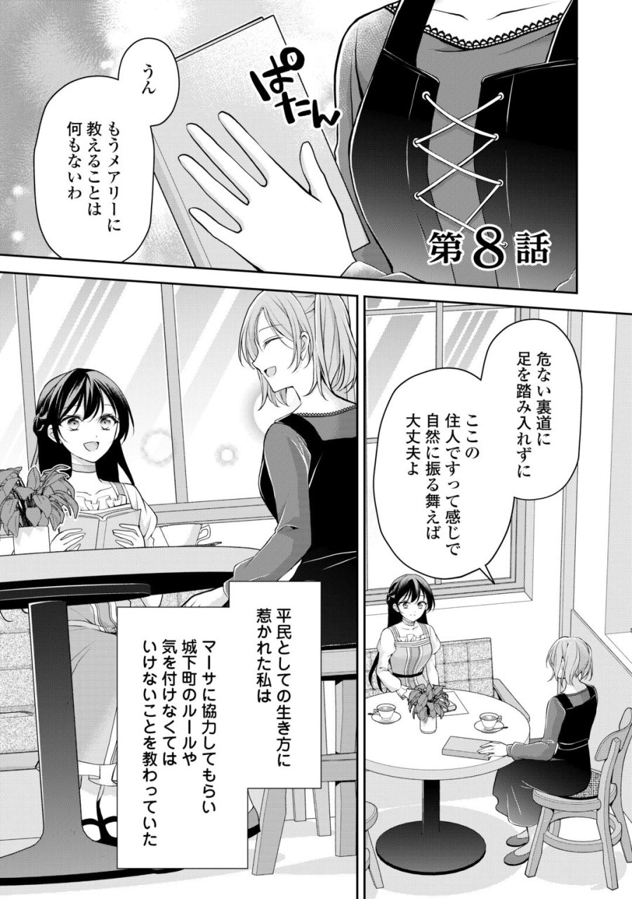 婚約者を奪われた伯爵令嬢、そろそろ好きに生きてみようと思います 第8話 - Page 1