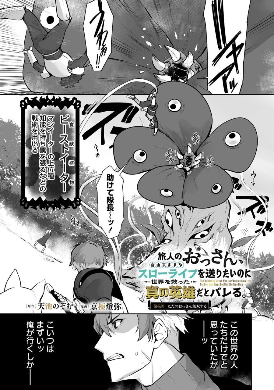 旅人のおっさん、自由気ままなスローライフを送りたいのに世界を救った真の英雄だとバレる 第4話 - Trang 1