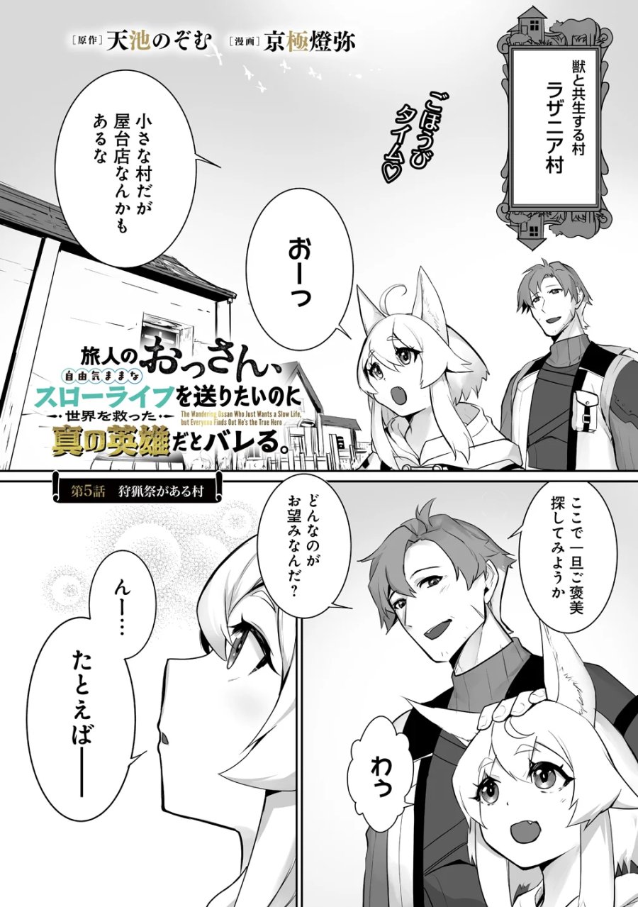 旅人のおっさん、自由気ままなスローライフを送りたいのに世界を救った真の英雄だとバレる 第5話 - Page 1