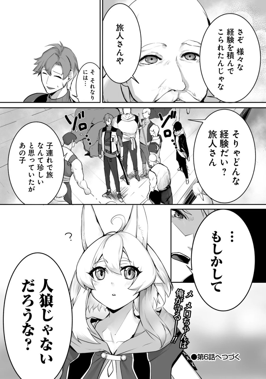 旅人のおっさん、自由気ままなスローライフを送りたいのに世界を救った真の英雄だとバレる 第5話 - Page 16