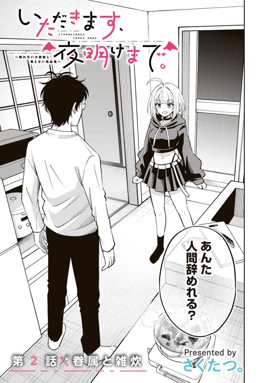 いただきます、夜明けまで。～眠れない小説家と吸えない吸血鬼～ 第2話 - Page 1