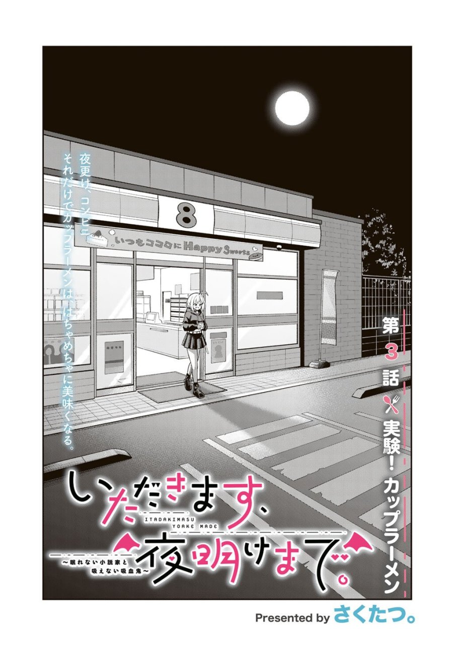 いただきます、夜明けまで。～眠れない小説家と吸えない吸血鬼～ 第3話 - Page 1