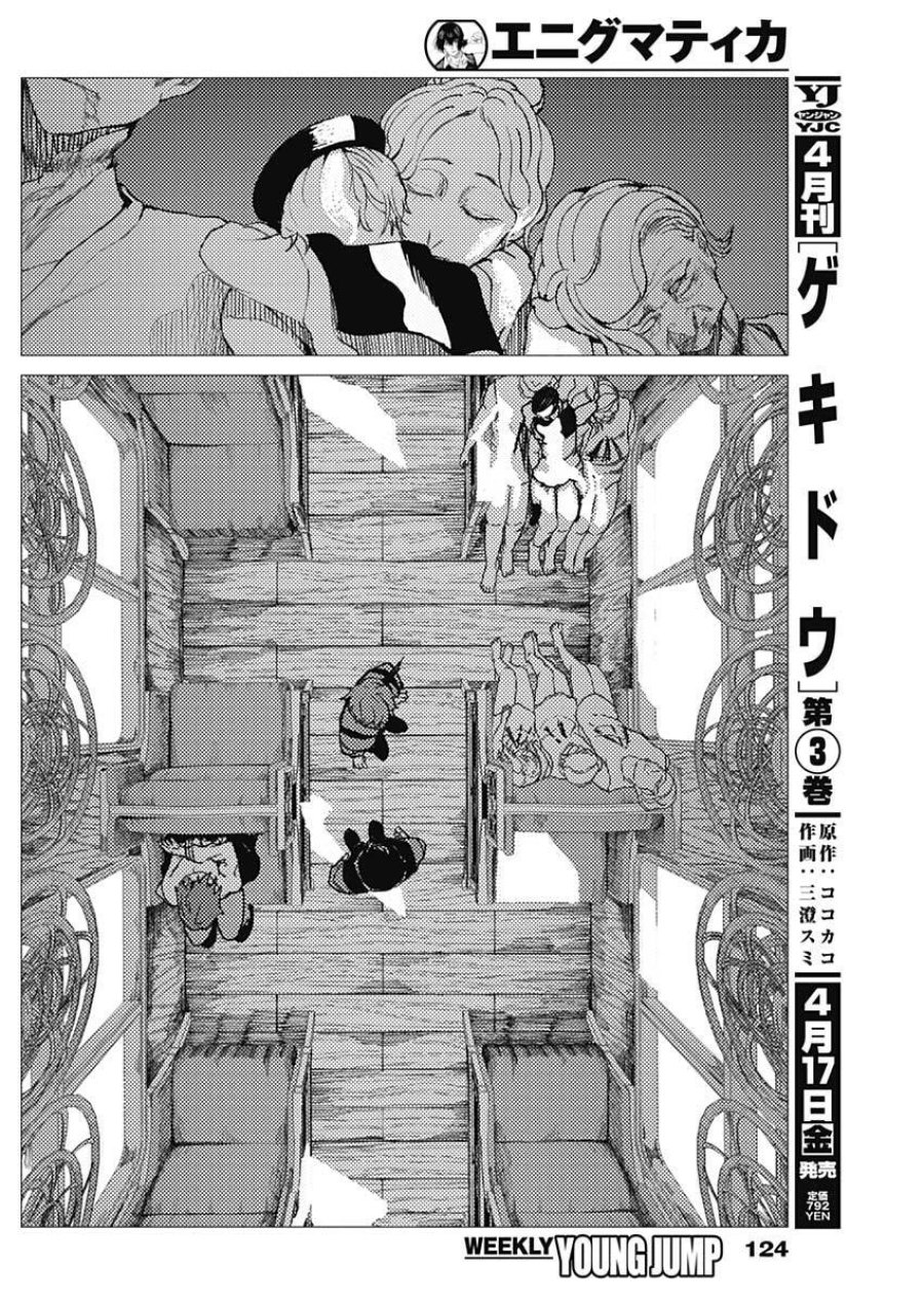 エニグマティカ 第7話 - Trang 6