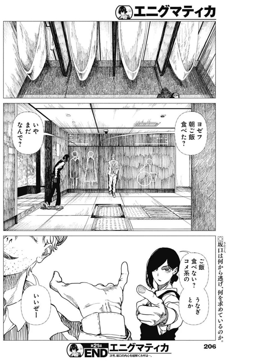エニグマティカ 第21話 - Page 18