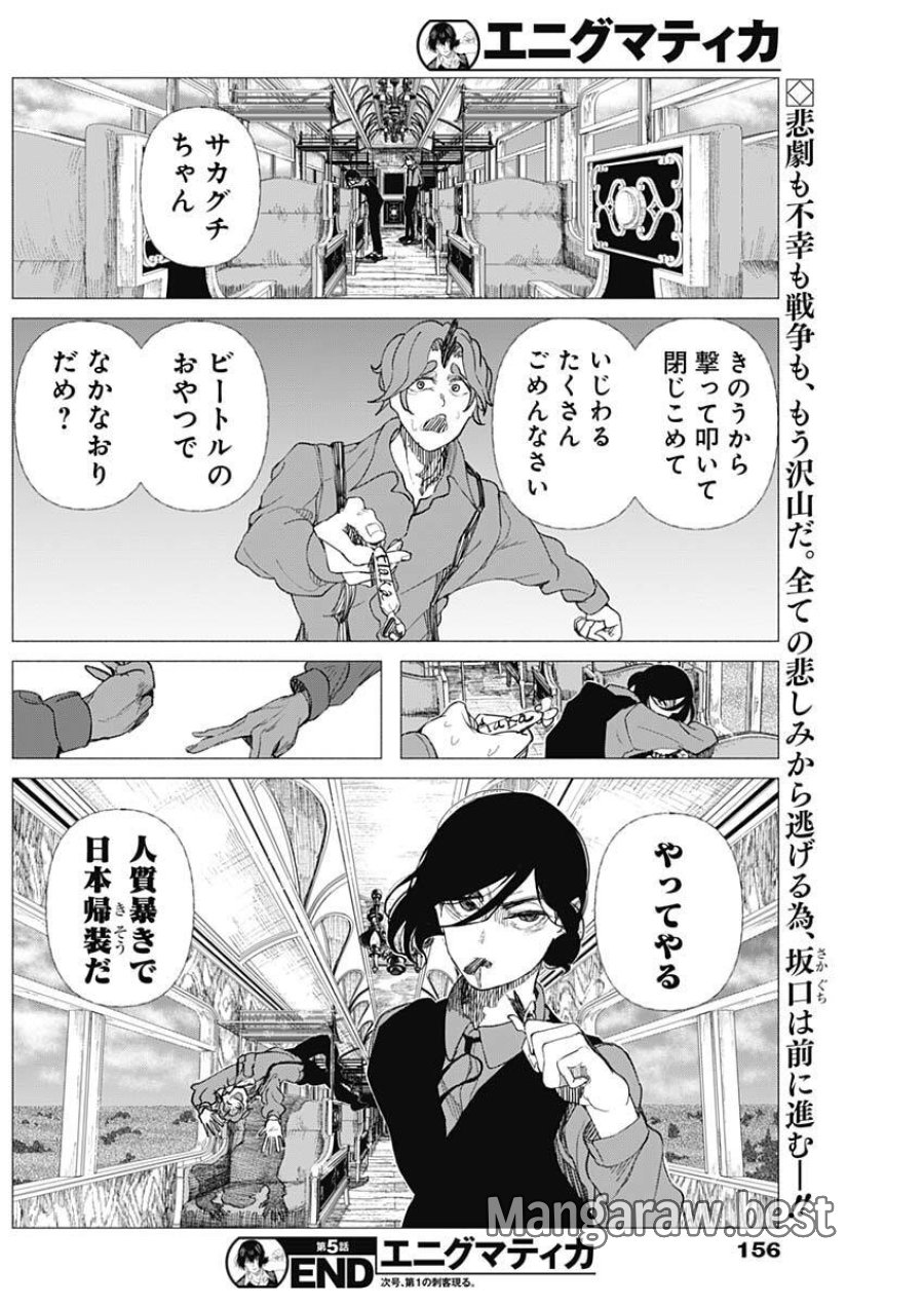 エニグマティカ 第5話 - Trang 18