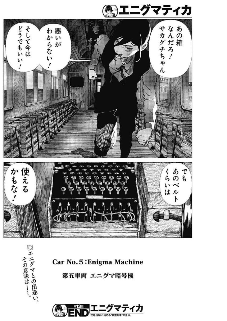 エニグマティカ 第13話 - Trang 18