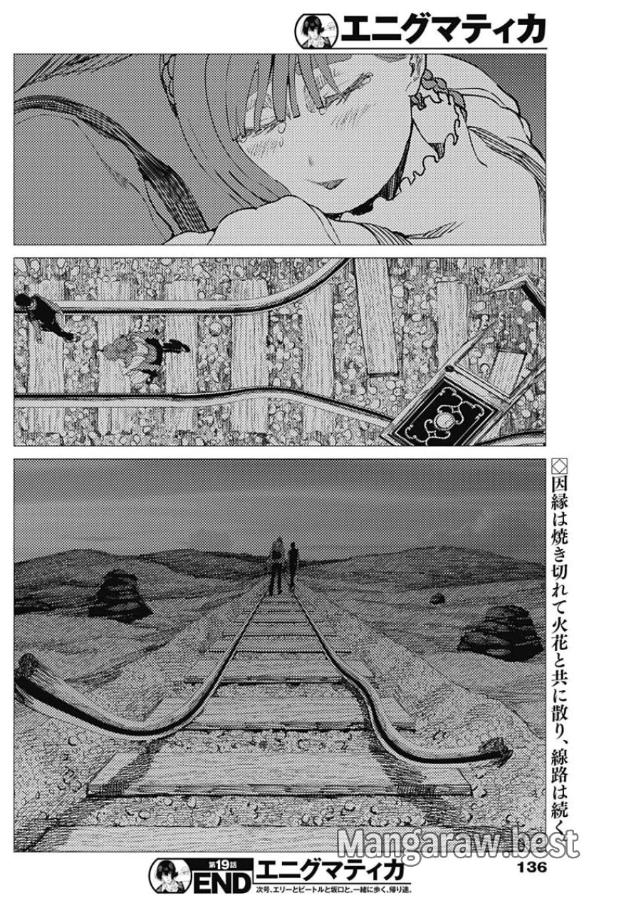 エニグマティカ 第19話 - Page 18