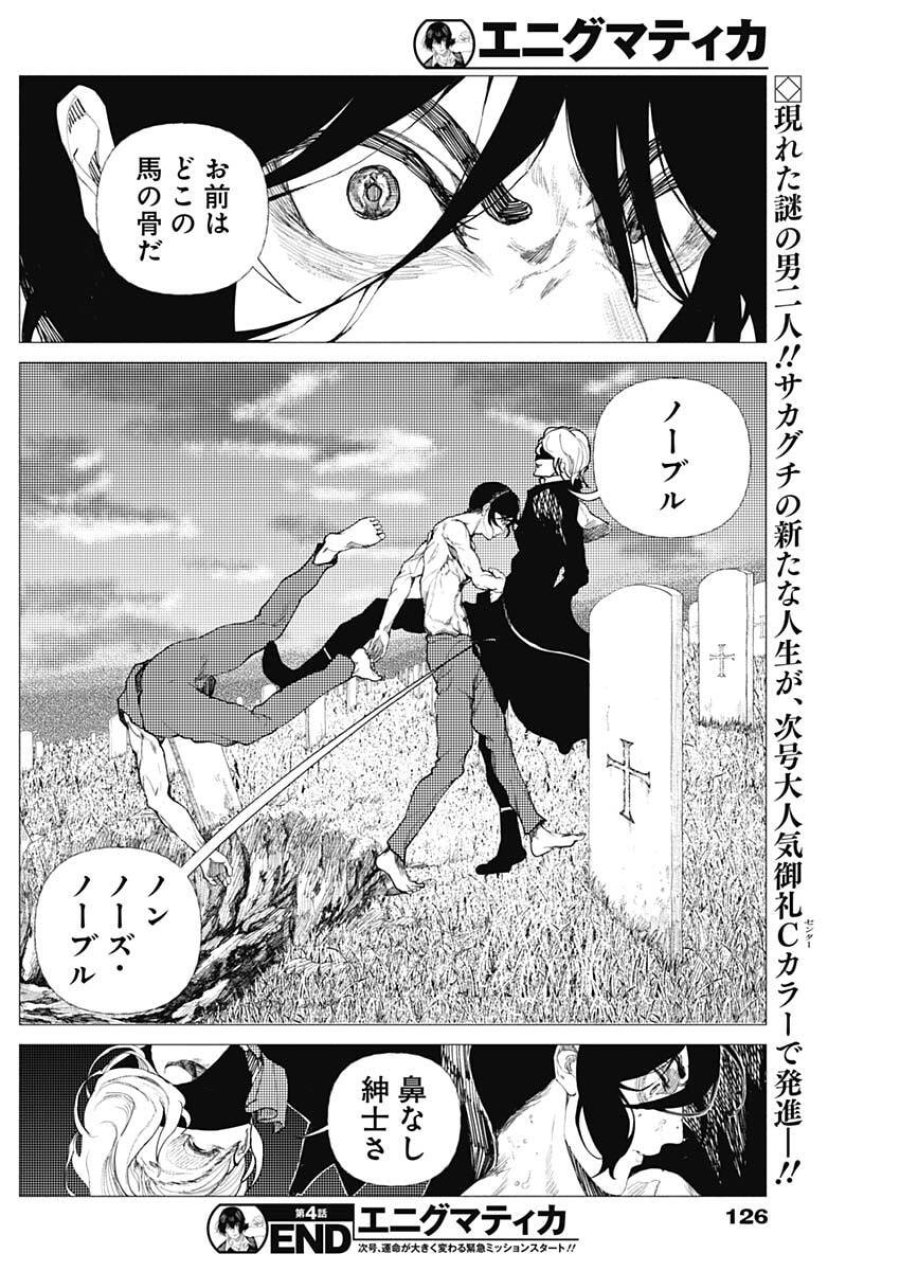 エニグマティカ 第4話 - Trang 18