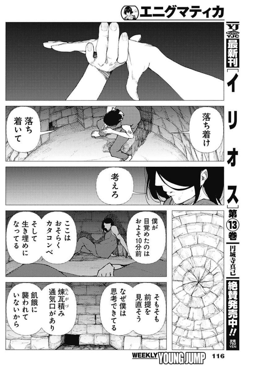 エニグマティカ 第4話 - Trang 8