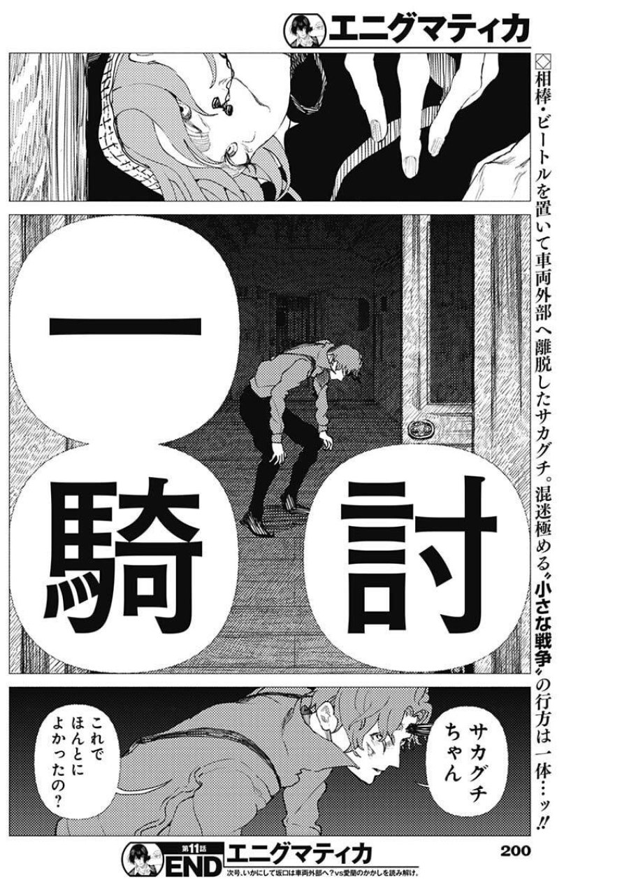 エニグマティカ 第11話 - Trang 22