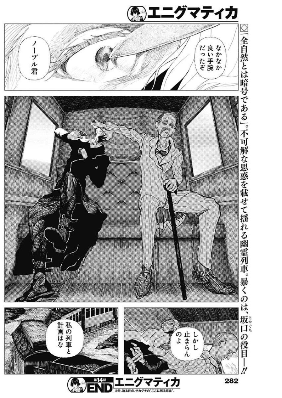 エニグマティカ 第14話 - Page 18