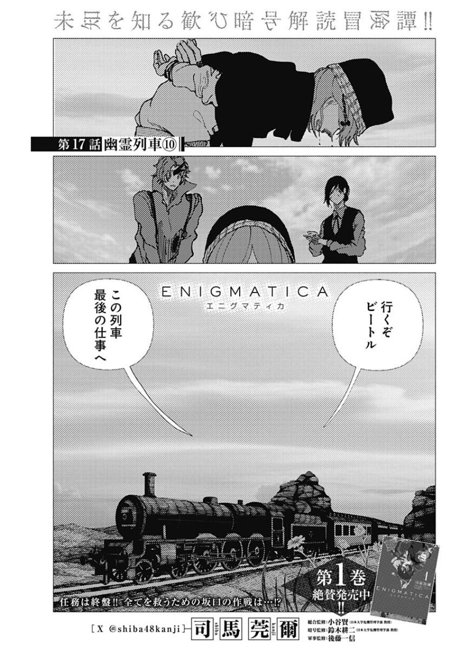エニグマティカ 第17話 - Page 1