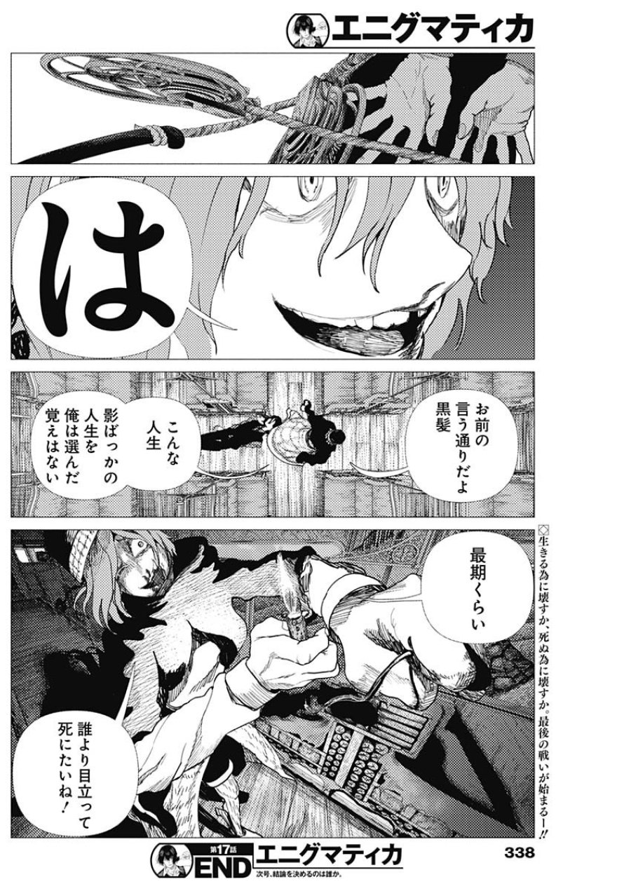 エニグマティカ 第17話 - Page 18