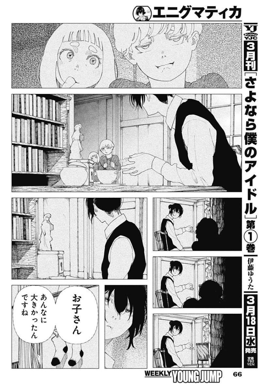 エニグマティカ 第2話 - Trang 6