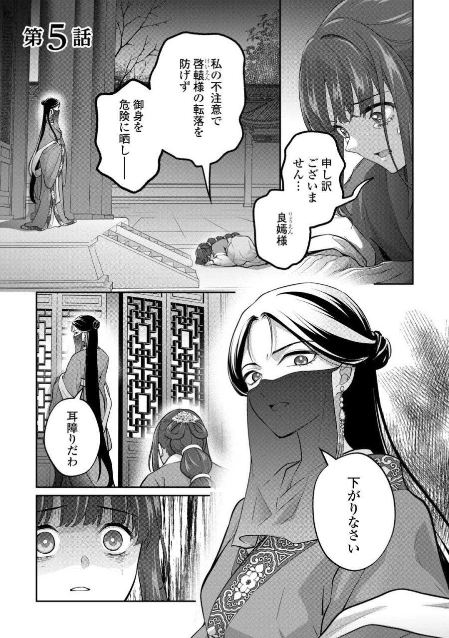 後宮の偽物 ～冷遇妃は皇宮の秘密を暴く～ 第5話 - Page 1