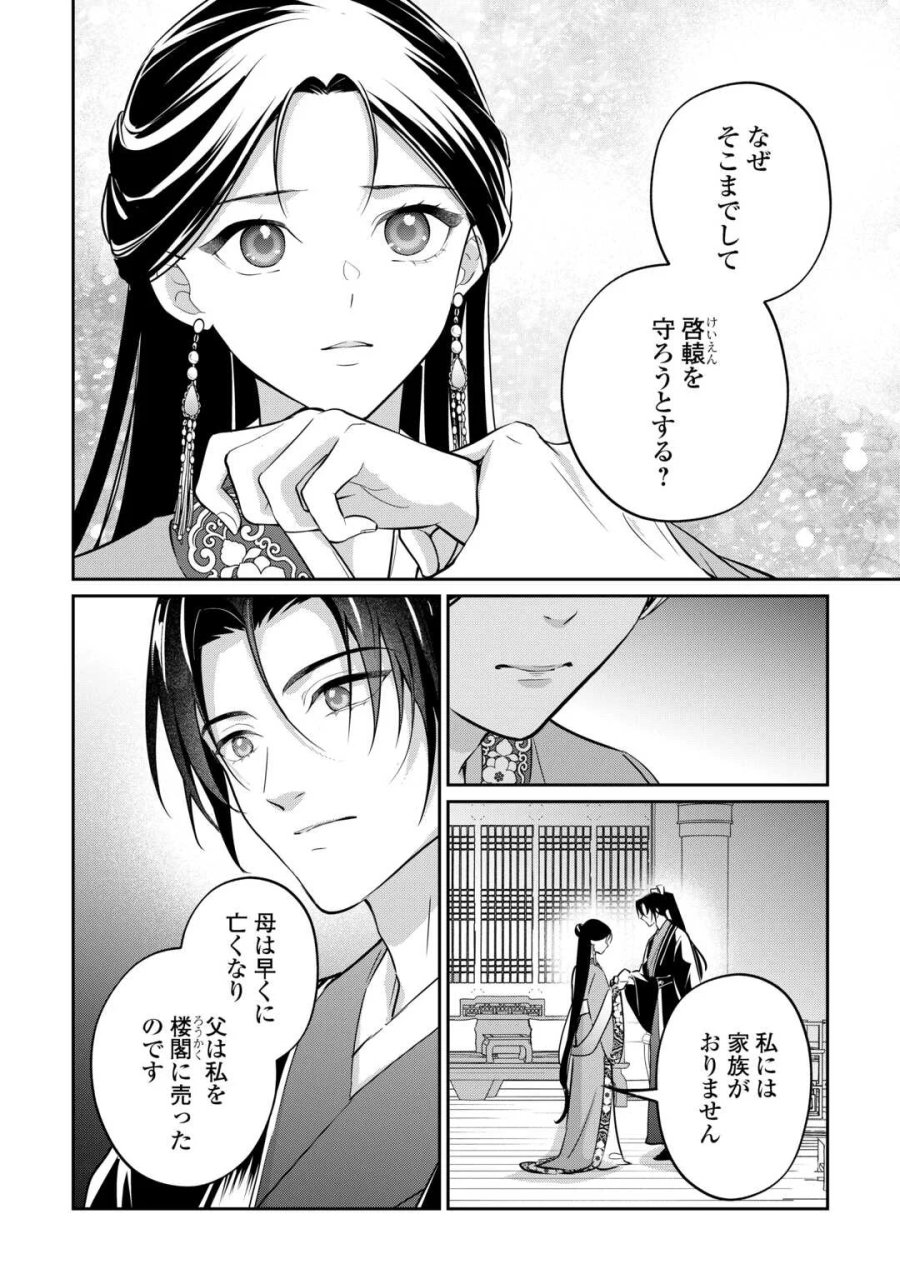 後宮の偽物 ～冷遇妃は皇宮の秘密を暴く～ 第5話 - Page 12