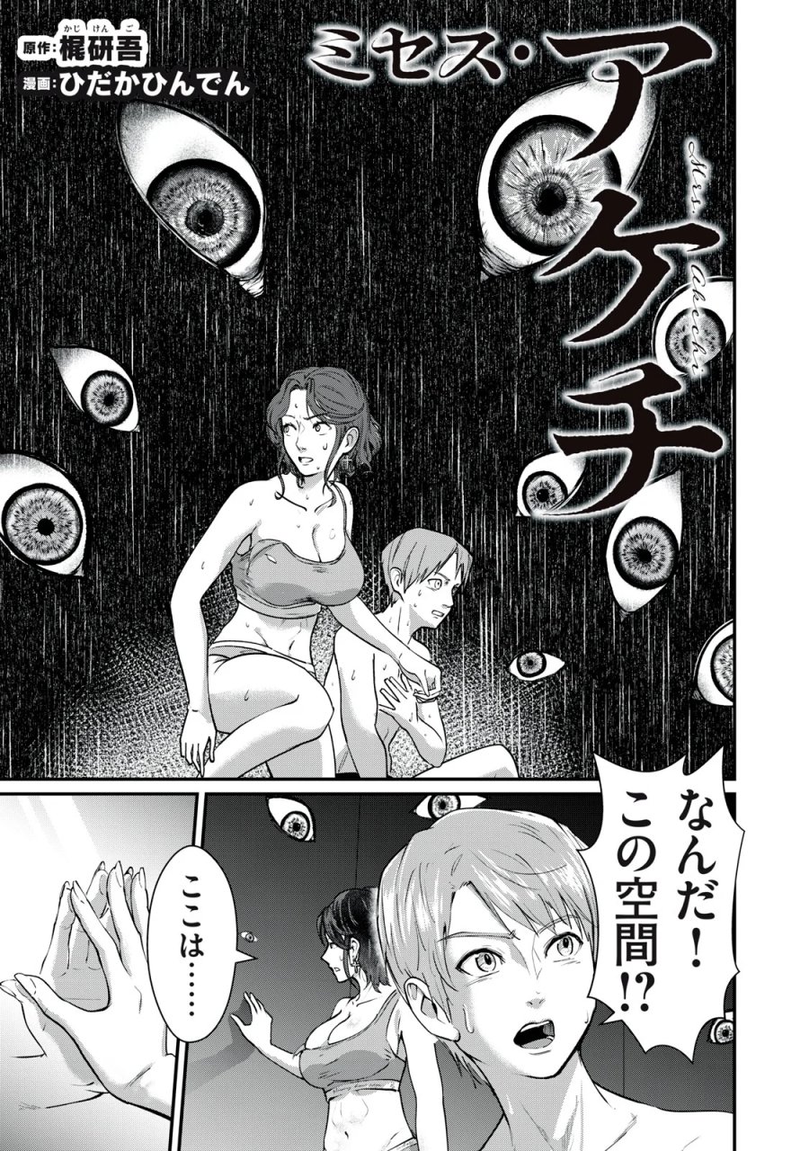 ミセス・アケチ 第11話 - Page 1