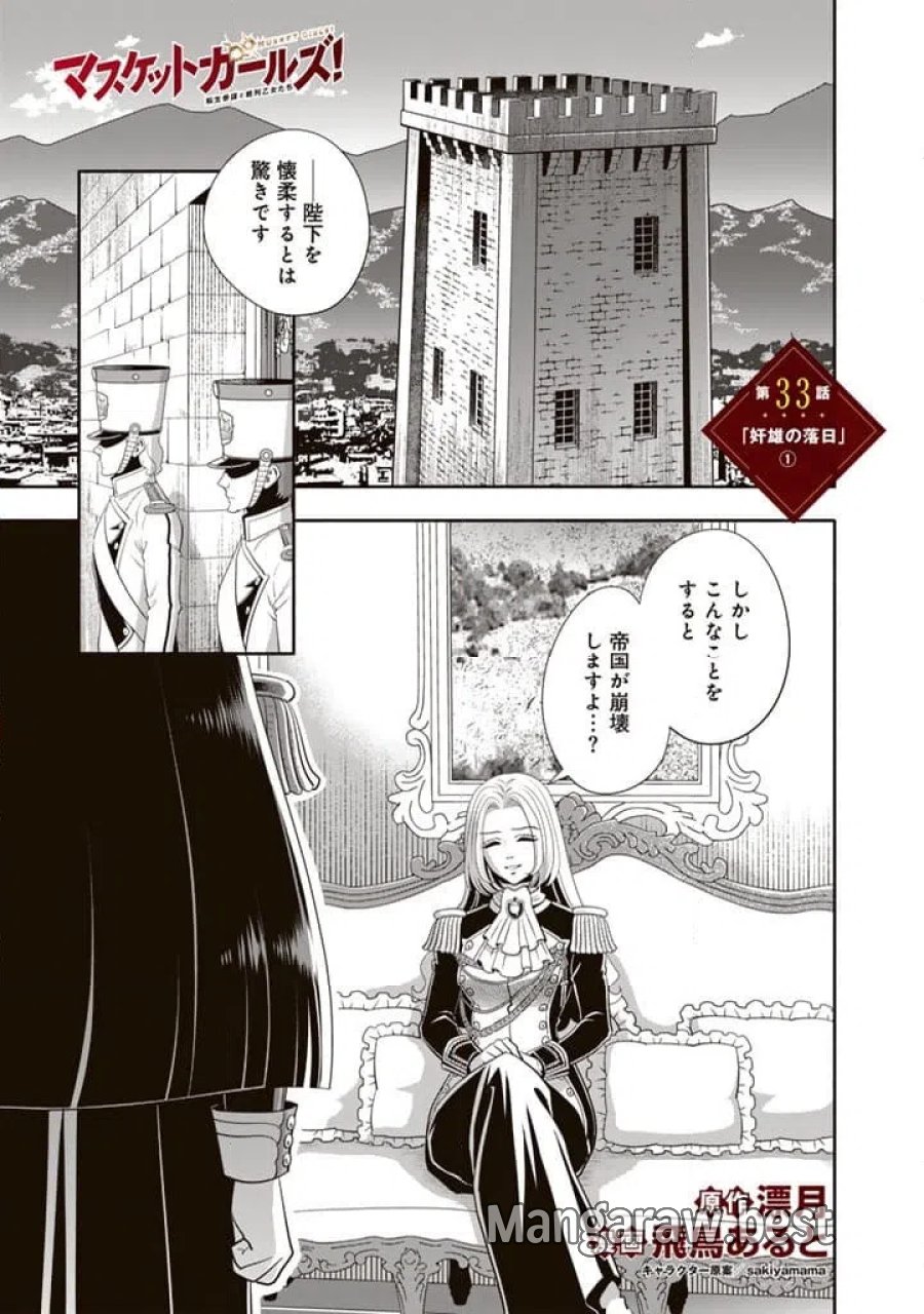 マスケットガールズ！～転生参謀と戦列乙女たち～ 第33.1話 - Page 1