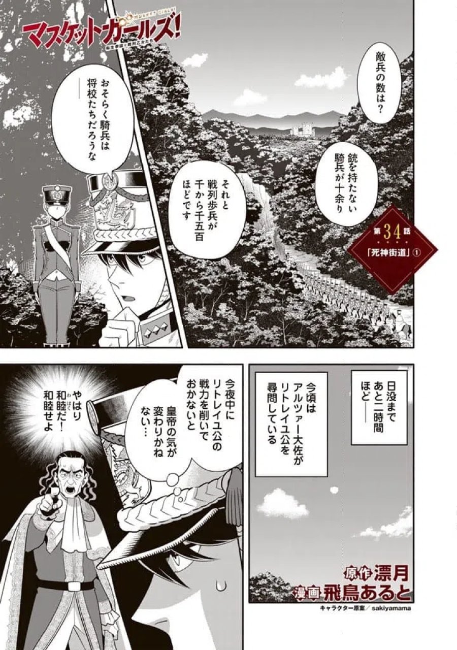 マスケットガールズ！～転生参謀と戦列乙女たち～ 第34.1話 - Page 1