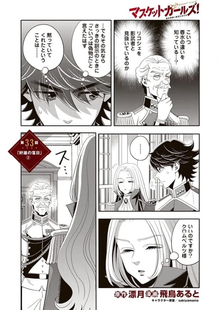 マスケットガールズ！～転生参謀と戦列乙女たち～ 第33.2話 - Page 1