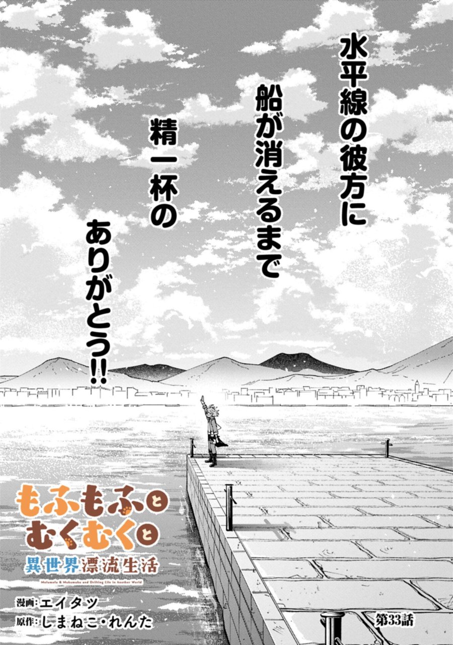 もふもふとむくむくと異世界漂流生活 第33.1話 - Trang 1