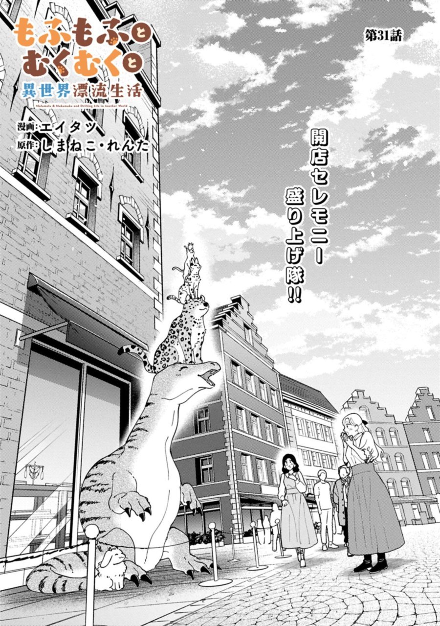 もふもふとむくむくと異世界漂流生活 第31.1話 - Trang 1