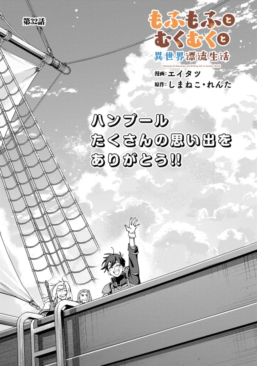 もふもふとむくむくと異世界漂流生活 第32.1話 - Trang 1