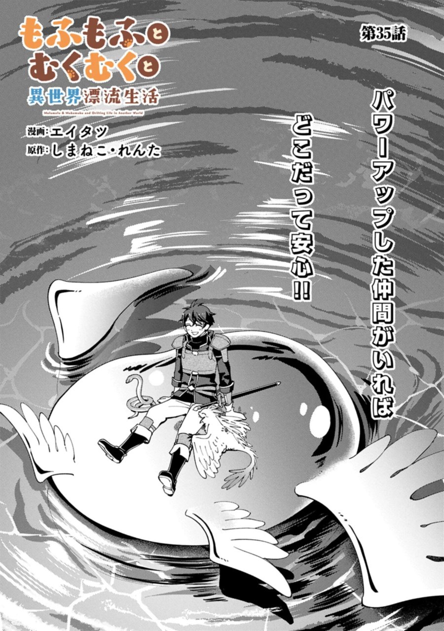 もふもふとむくむくと異世界漂流生活 第35.1話 - Page 1