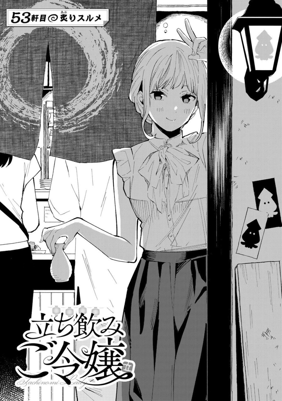 立ち飲みご令嬢 第53話 - Trang 1