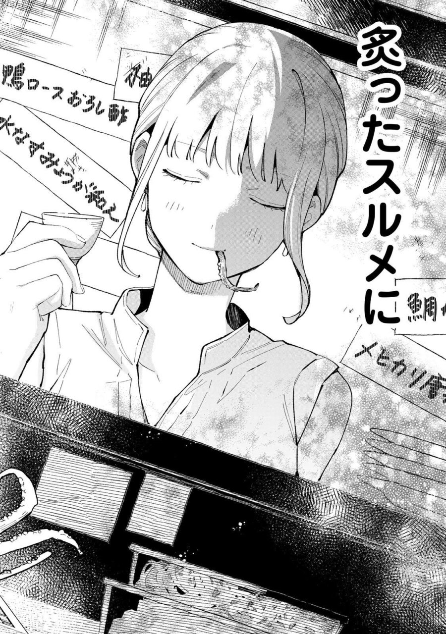 立ち飲みご令嬢 第53話 - Trang 14
