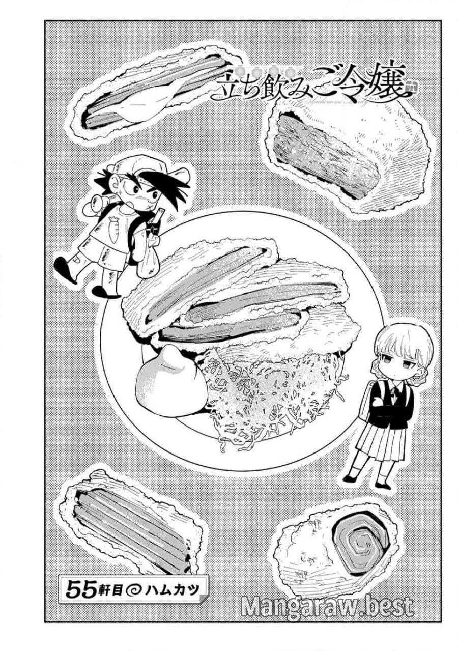 立ち飲みご令嬢 第55話 - Page 2