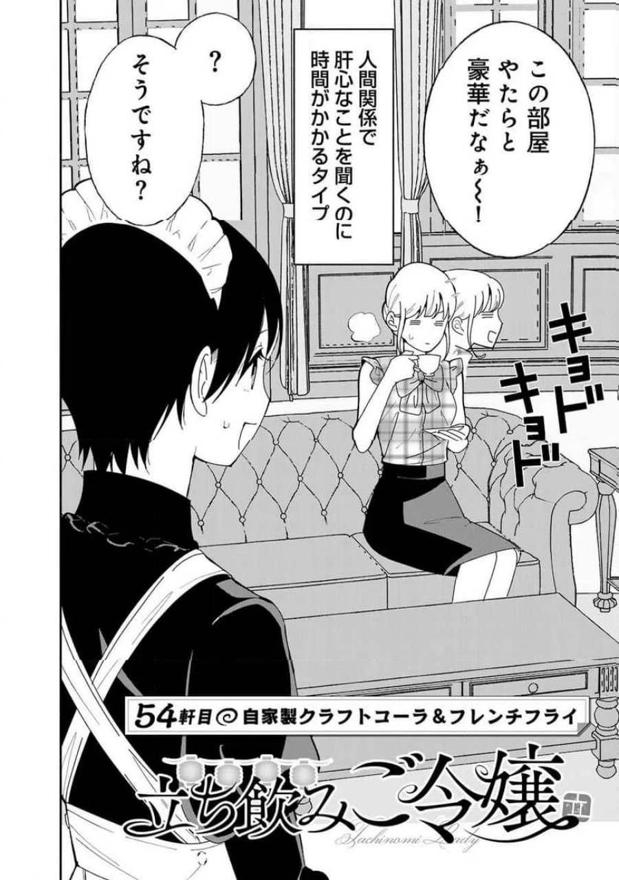 立ち飲みご令嬢 第54話 - Page 2