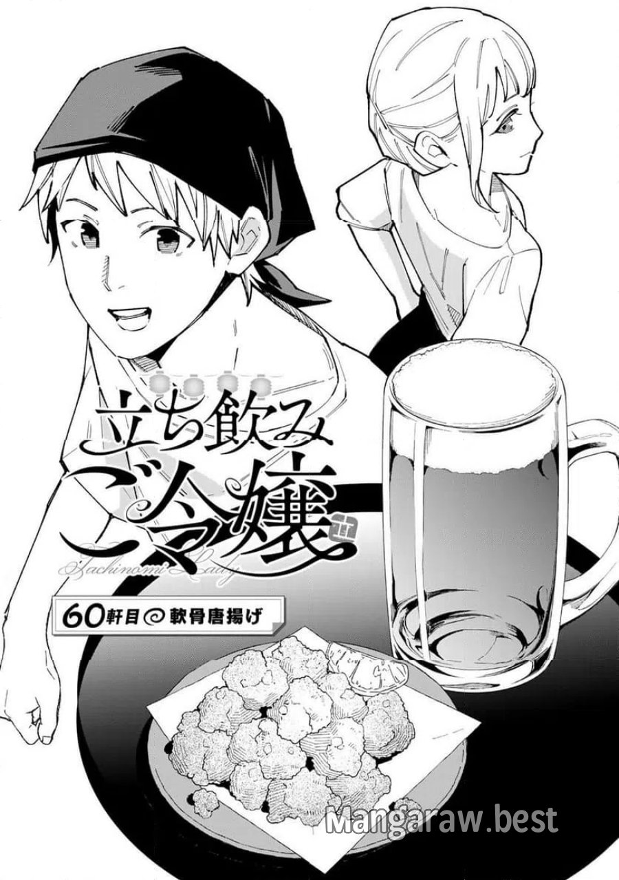 立ち飲みご令嬢 第60話 - Page 1