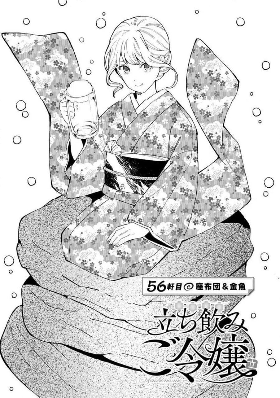 立ち飲みご令嬢 第56話 - Page 1