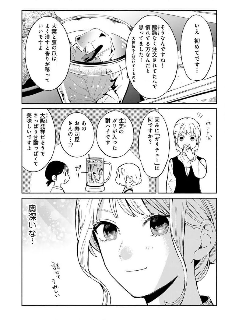 立ち飲みご令嬢 第56話 - Page 14