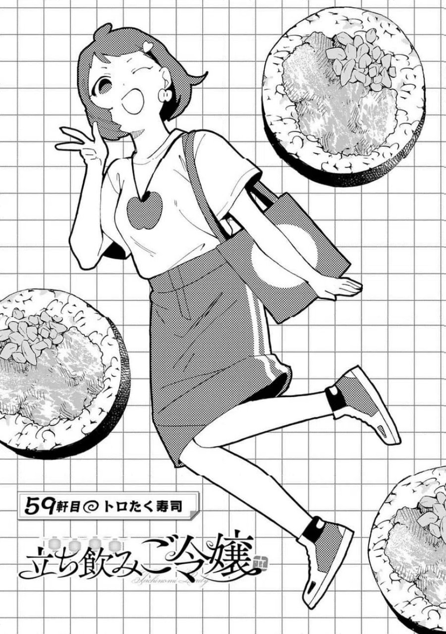 立ち飲みご令嬢 第59話 - Page 1