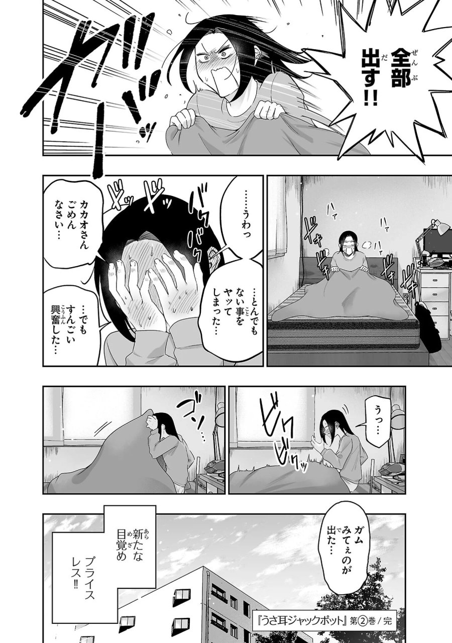 うさ耳ジャックポット 第10.5話 - Page 10