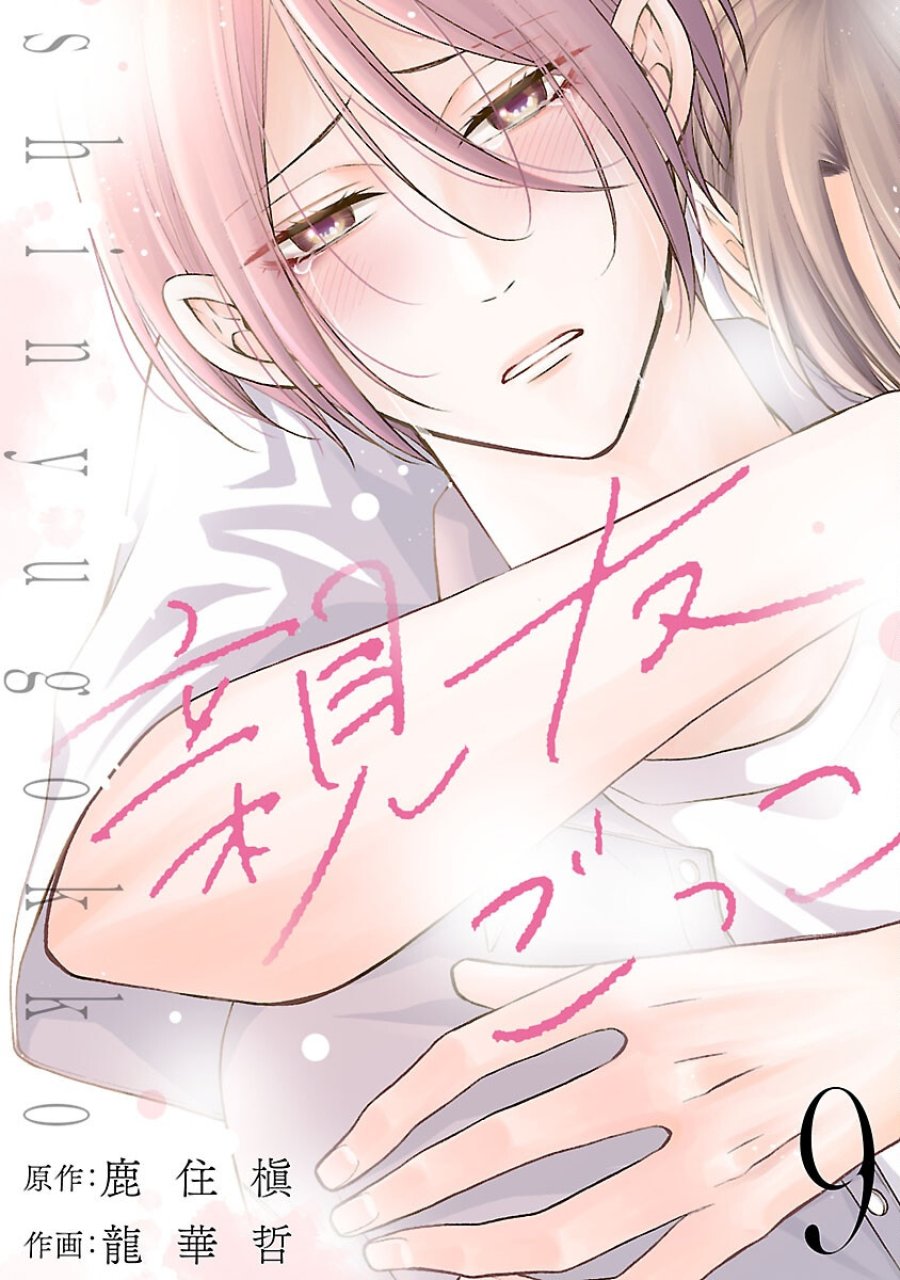 親友ごっこ 第9話 - Trang 1