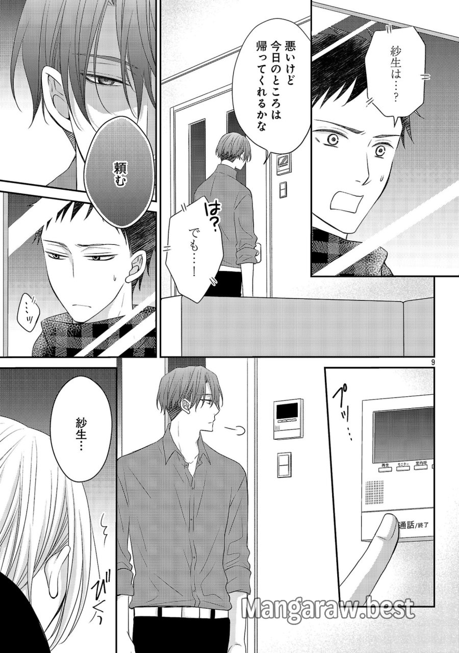 親友ごっこ 第13話 - Page 9