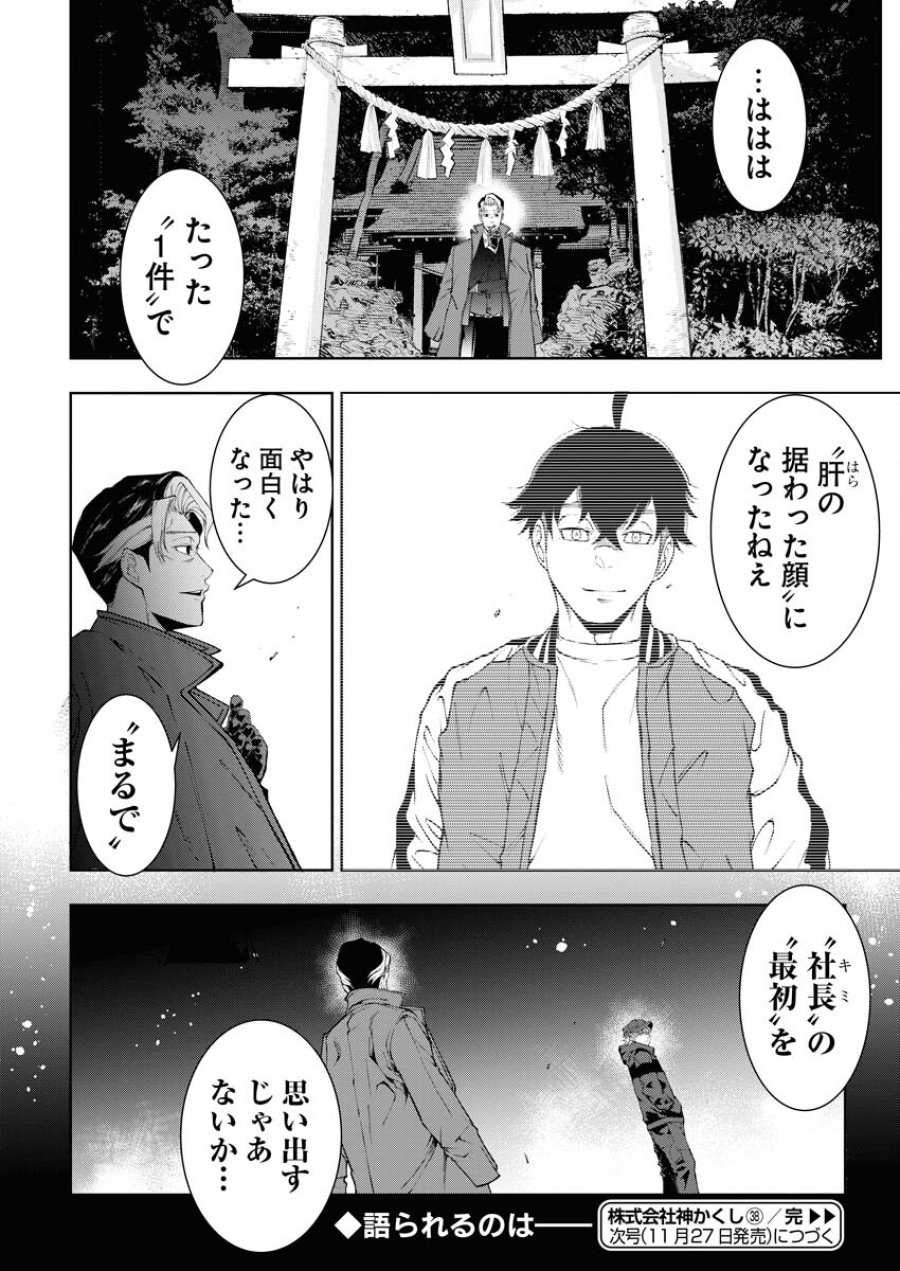 株式会社神かくし 第38話 - Trang 24