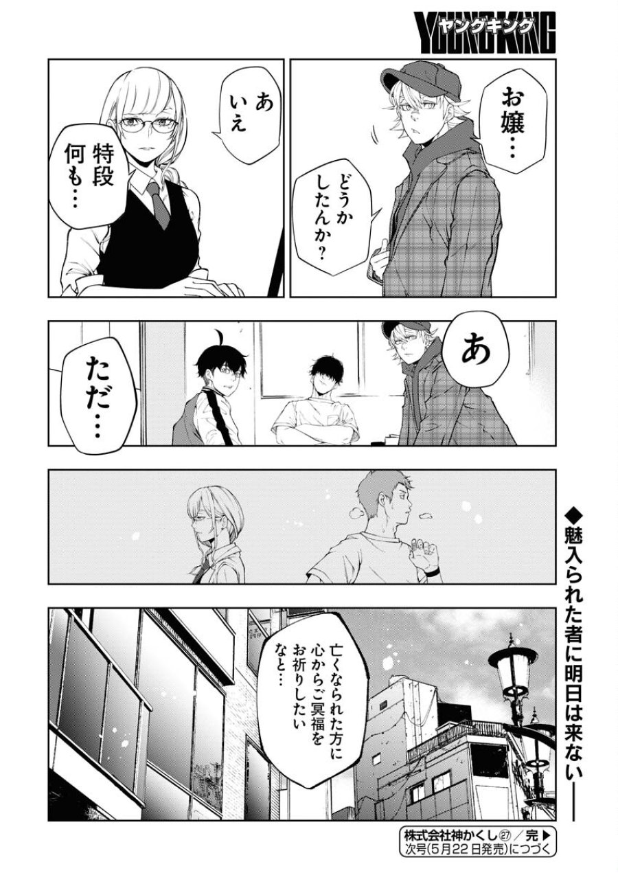 株式会社神かくし 第27話 - Trang 20