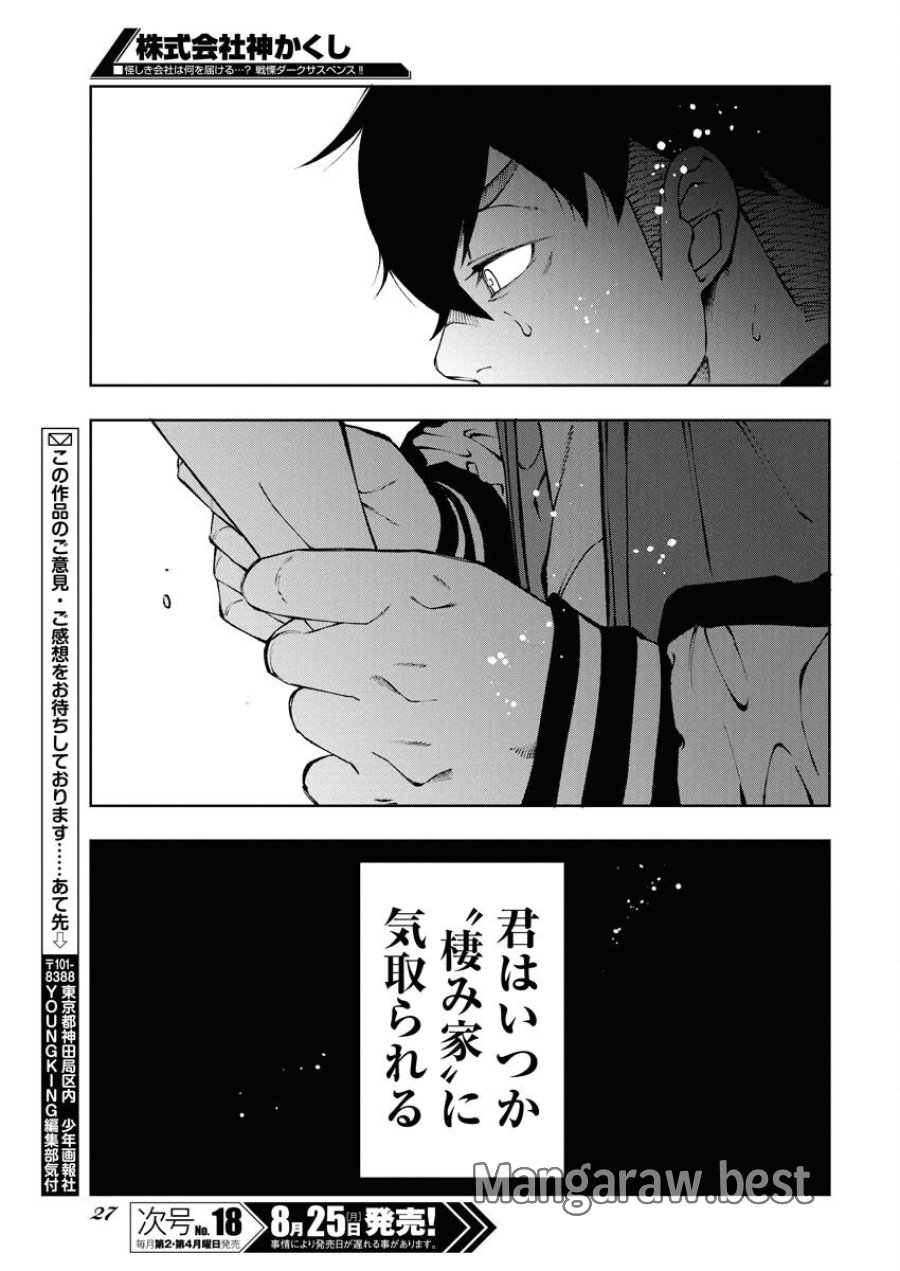株式会社神かくし 第75話 - Trang 17