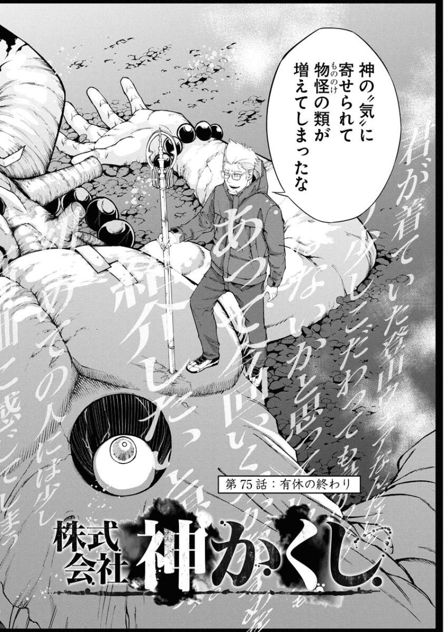 株式会社神かくし 第75話 - Trang 2